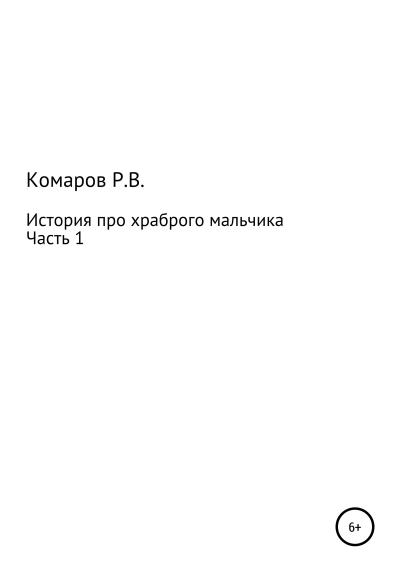 Книга История про храброго мальчика. Часть 1 (Роман Валерьевич Комаров)