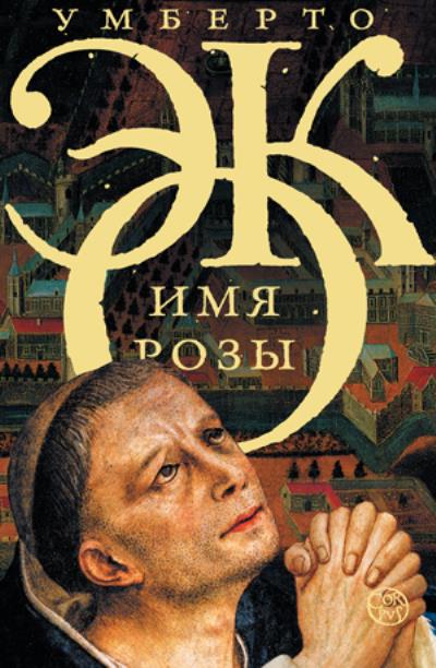 Книга Имя розы (Умберто Эко)