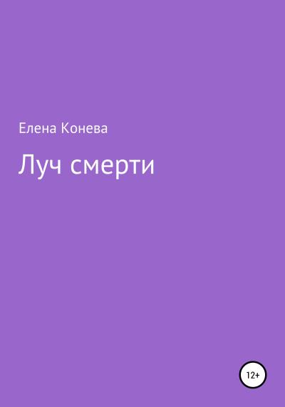 Книга Луч смерти (Елена Сазоновна Конева)