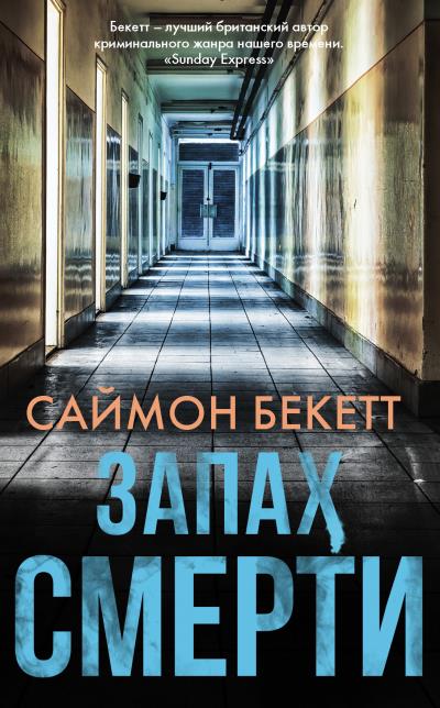 Книга Запах смерти (Саймон Бекетт)