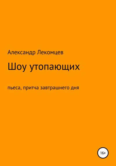 Книга Шоу утопающих (Александр Николаевич Лекомцев)