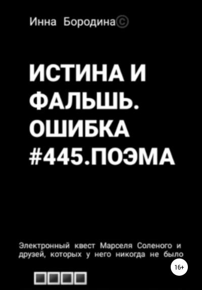 Книга Истина и фальшь. Ошибка #445. Поэма (Инна Петровна Бородина)