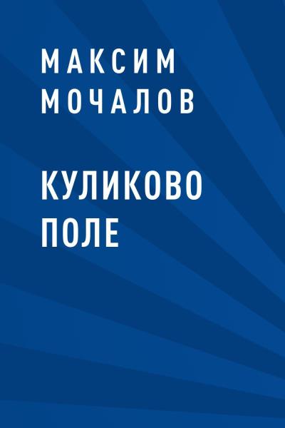 Книга Куликово поле (Максим Валерьевич Мочалов)