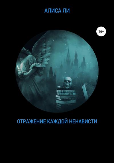 Книга Отражение каждой ненависти (Алиса Ли)