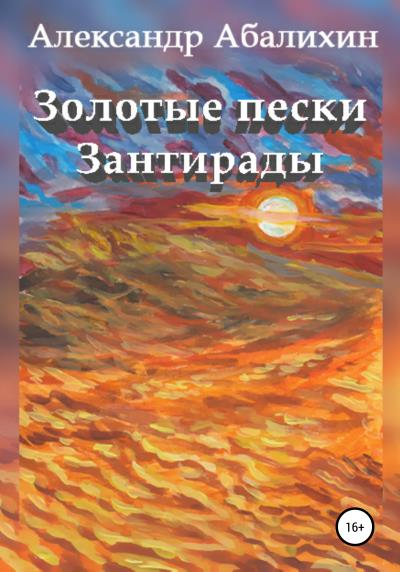 Книга Золотые пески Зантирады (Александр Юрьевич Абалихин)