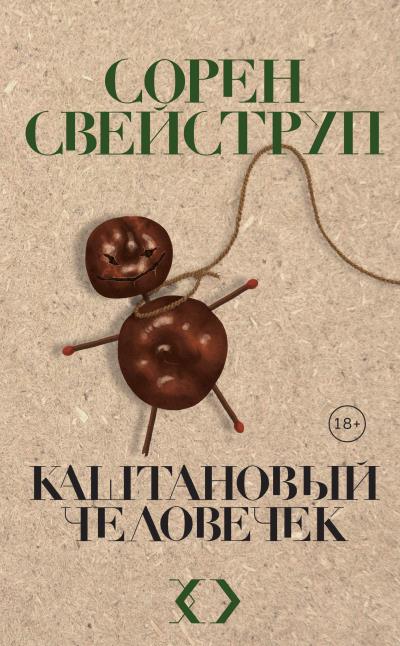 Книга Каштановый человечек (Сорен Свейструп)