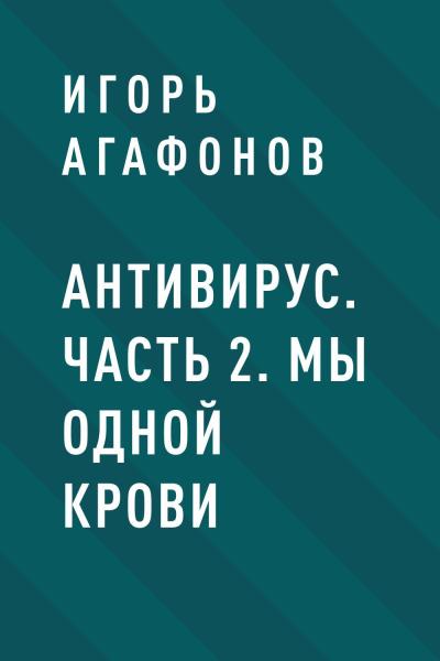 Книга Антивирус. Часть 2. Мы одной крови (Игорь Валентинович Агафонов)