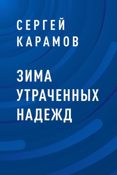 Книга Зима утраченных надежд (Сергей Константинович Карамов)