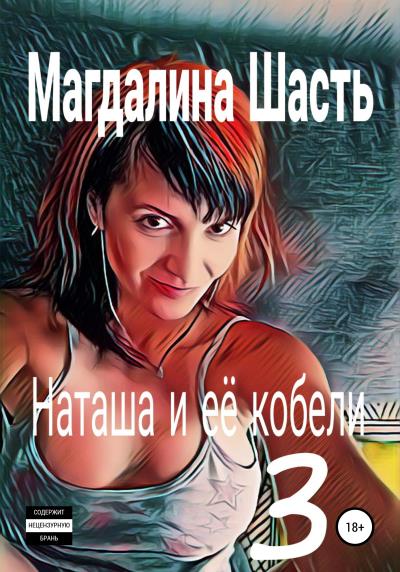 Книга Наташа и ее кобели 3 (Магдалина Шасть)