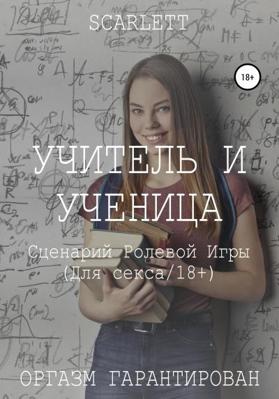 Книга Учитель и ученица. Сценарий ролевой игры для секса (Scarlett)