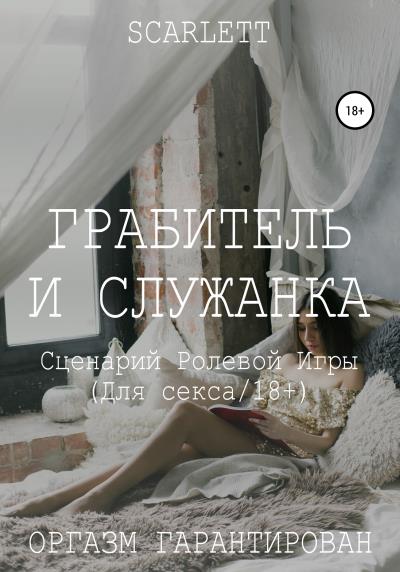 Книга Грабитель и служанка. Сценарий ролевой игры для секса (Scarlett)