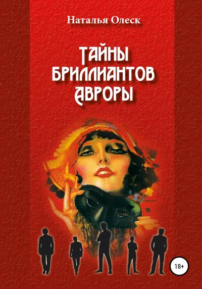 Книга Тайны бриллиантов Авроры (Наталья Олеск)