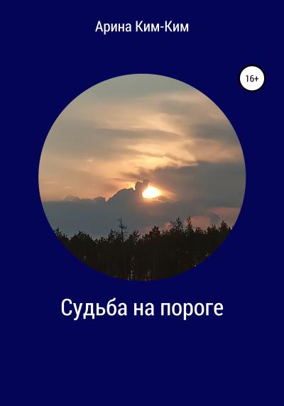 Книга Судьба на пороге (Арина Ким-Ким)