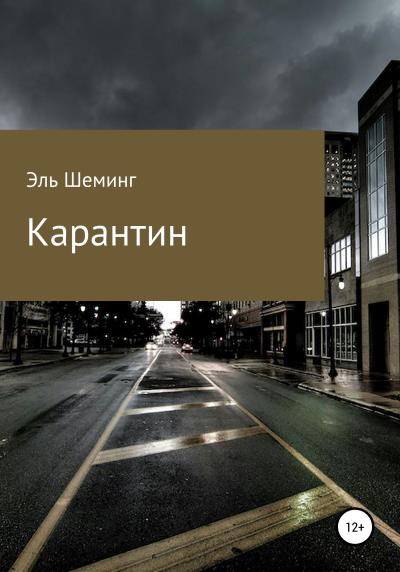 Книга Карантин (Эль Шеминг)