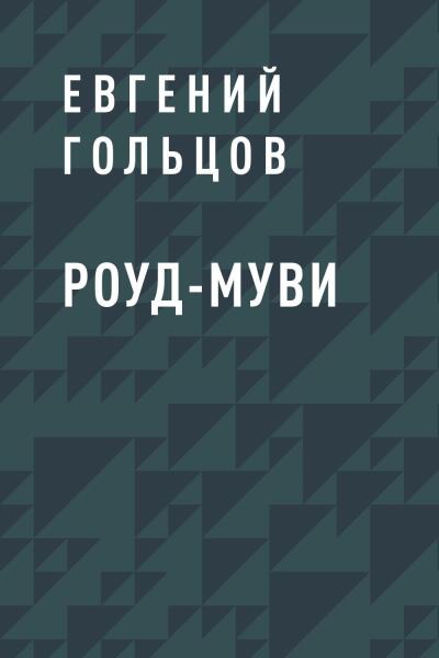 Книга Роуд-муви (Евгений Александрович Гольцов)