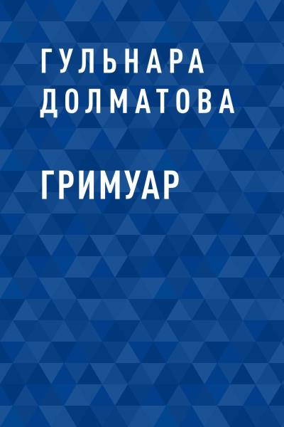 Книга Гримуар (Гульнара Нургалиевна Долматова)