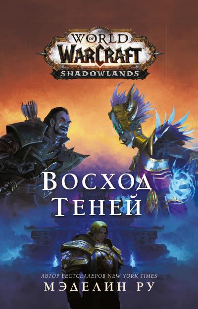 Книга World of Warcraft. Восход теней (Мэделин Ру)