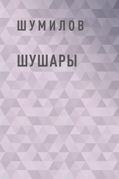 Книга Шушары (Шумилов)