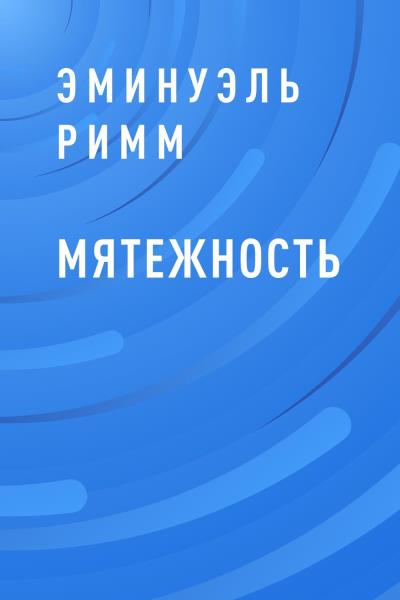 Книга Мятежность (Эминуэль Римм)