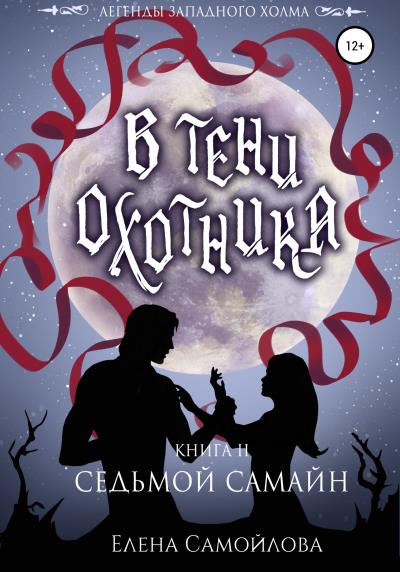 Книга В тени охотника 2. Седьмой Самайн (Елена Самойлова)