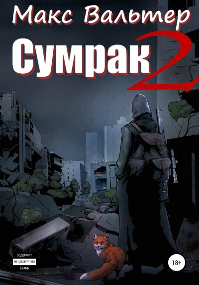 Книга Сумрак 2. Новая жизнь (Макс Вальтер)