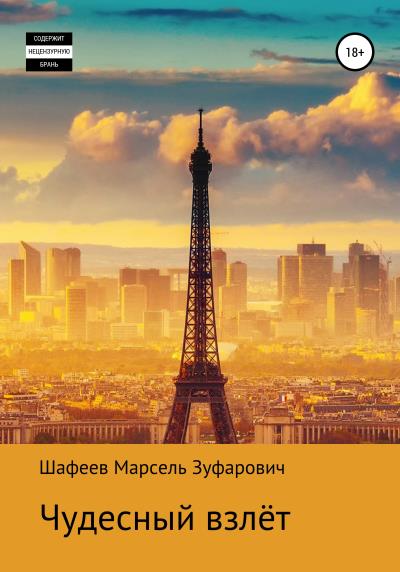 Книга Чудесный взлет (Марсель Зуфарович Шафеев)