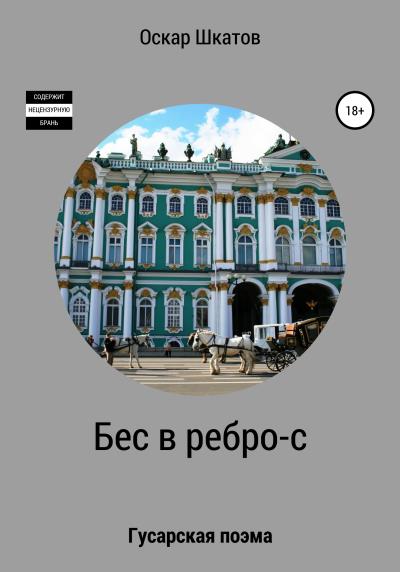 Книга Бес в ребро-с (Оскар Шкатов)