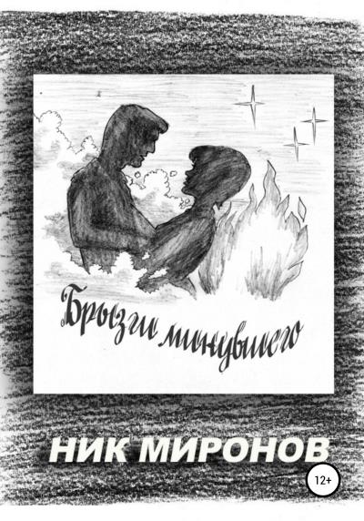 Книга Брызги минувшего (Ник Миронов)