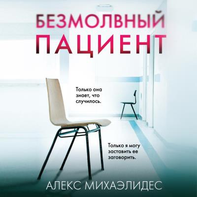 Книга Безмолвный пациент (Алекс Михаэлидес)