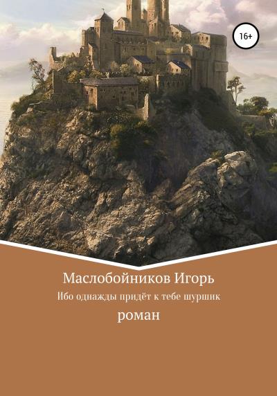 Книга Ибо однажды придёт к тебе шуршик… (Игорь Александрович Маслобойников)