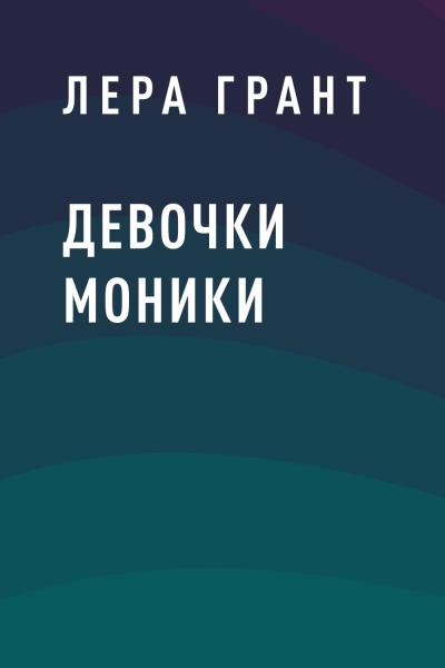 Книга Девочки Моники (Лера Грант)