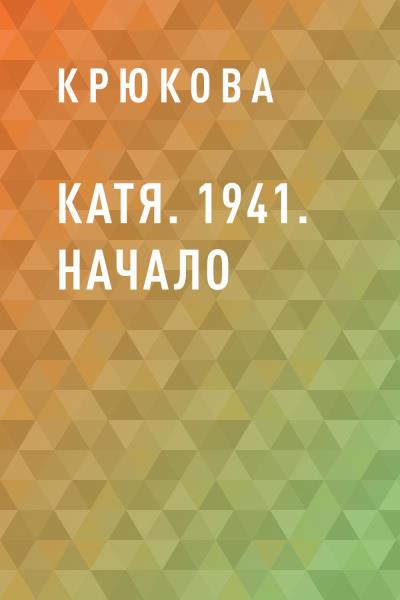 Книга Катя. 1941. Начало (Крюкова)