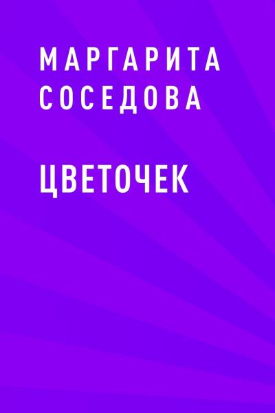 Книга Цветочек (Маргарита Александровна Соседова)