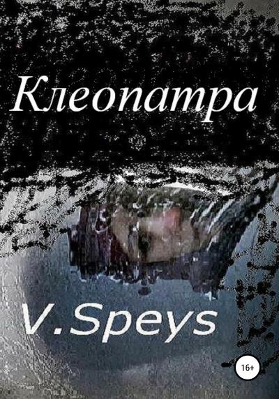 Книга Клеопатра (V. Speys)