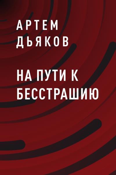 Книга На пути к Бесстрашию (Артем Владимирович Дьяков)