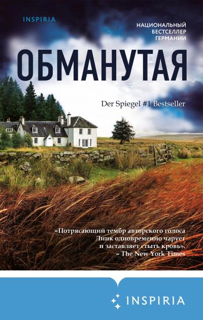 Книга Обманутая (Шарлотта Линк)