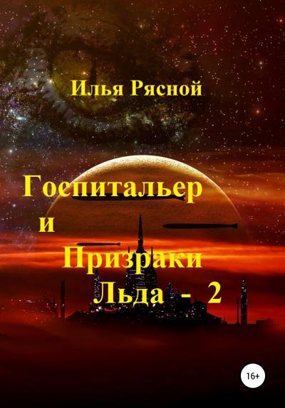 Книга Госпитальер и Призраки Льда 2 (Илья Владимирович Рясной)