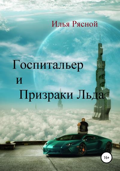 Книга Госпитальер и Призраки Льда (Илья Владимирович Рясной)