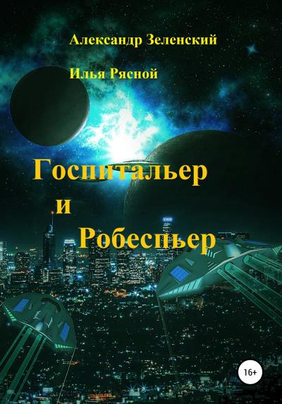 Книга Госпитальер и Робеспьер (Илья Владимирович Рясной, Александр Григорьевич Зеленский)