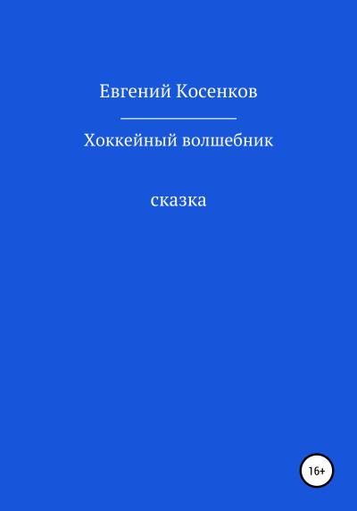 Книга Хоккейный волшебник (Евгений Косенков)