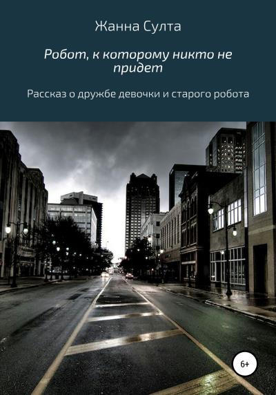 Книга Робот, к которому никто не придёт (Жанна Султа)