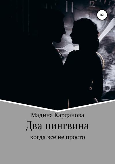 Книга Два пингвина (Мадина Асланбиевна Карданова)