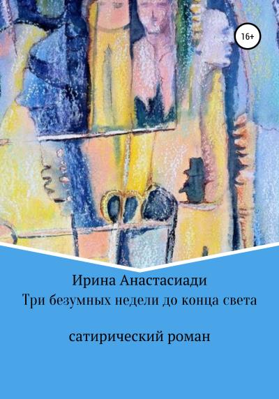 Книга Три безумных недели до конца света (Ирина Анастасиади)