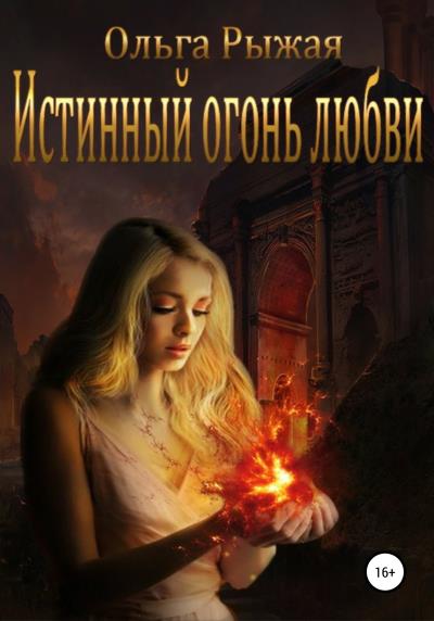 Книга Истинный огонь любви (Ольга Рыжая)