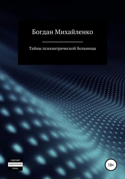 Книга Тайны психиатрической больницы (Богдан Васильевич Михайленко)