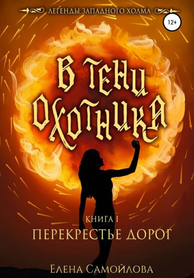 Книга В тени охотника 1. Перекрестье дорог (Елена Самойлова)