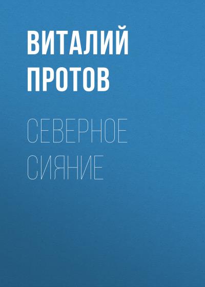 Книга Северное сияние (Виталий Протов)