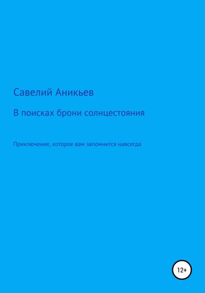 Книга В поисках брони солнцестояния (Савелий Евгений Аникьев)