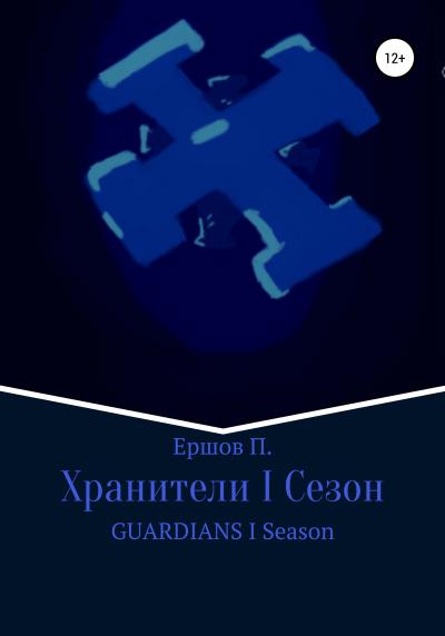 Книга Хранители I. Сезон (Сергей Сергеевич Ершов)