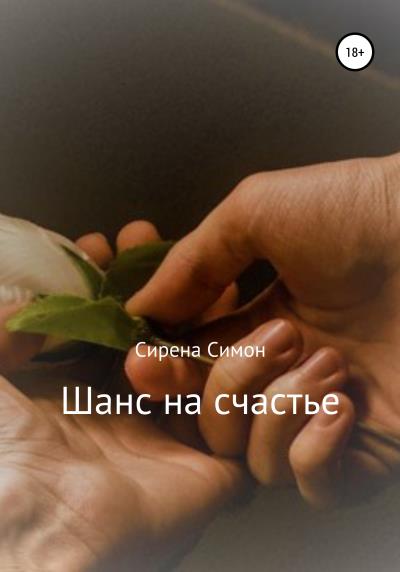 Книга Шанс на счастье (Сирена Симон)